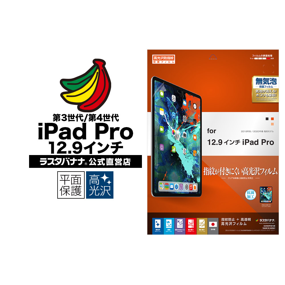 iPad Pro 12.9インチ 第5世代 (2021年発売) 第4世代 (2020年発売) 第3世代 (2018年発売) フィルム 平面保護  高光沢防指紋 アイパッド プロ 液晶保護フィルム G2465IP20129 | iPad/タブレット機種別グッズ